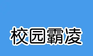 Скачать видео: 孩子在学校被欺负，教你一招让他跪地求饶！