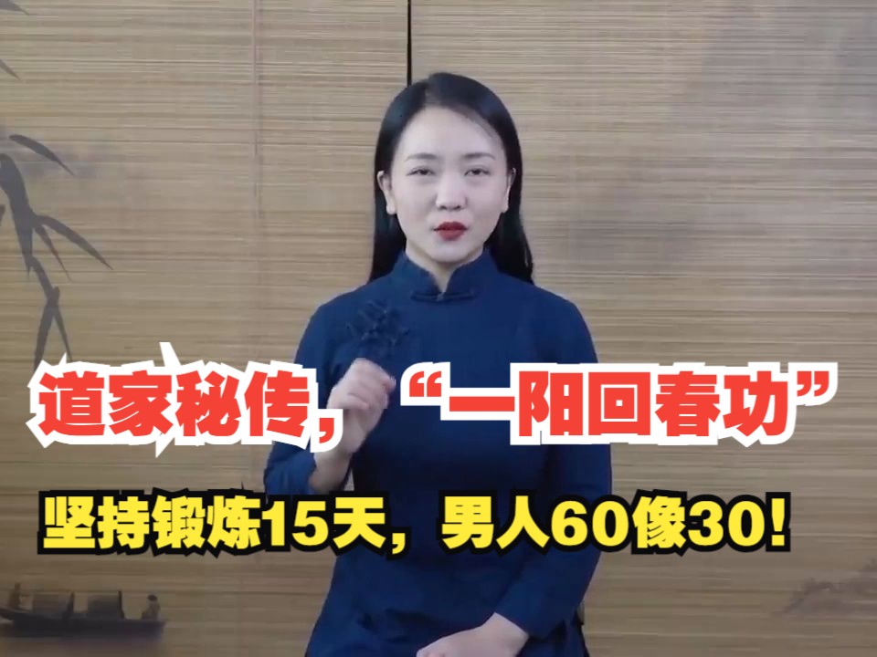 [图]道家秘传，“一阳回春功”，坚持锻炼15天，男人60像30！