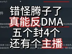 Download Video: 错怪腾子了，5个DMA封了4个有个主播，给腾子点赞就是人工效率太慢了