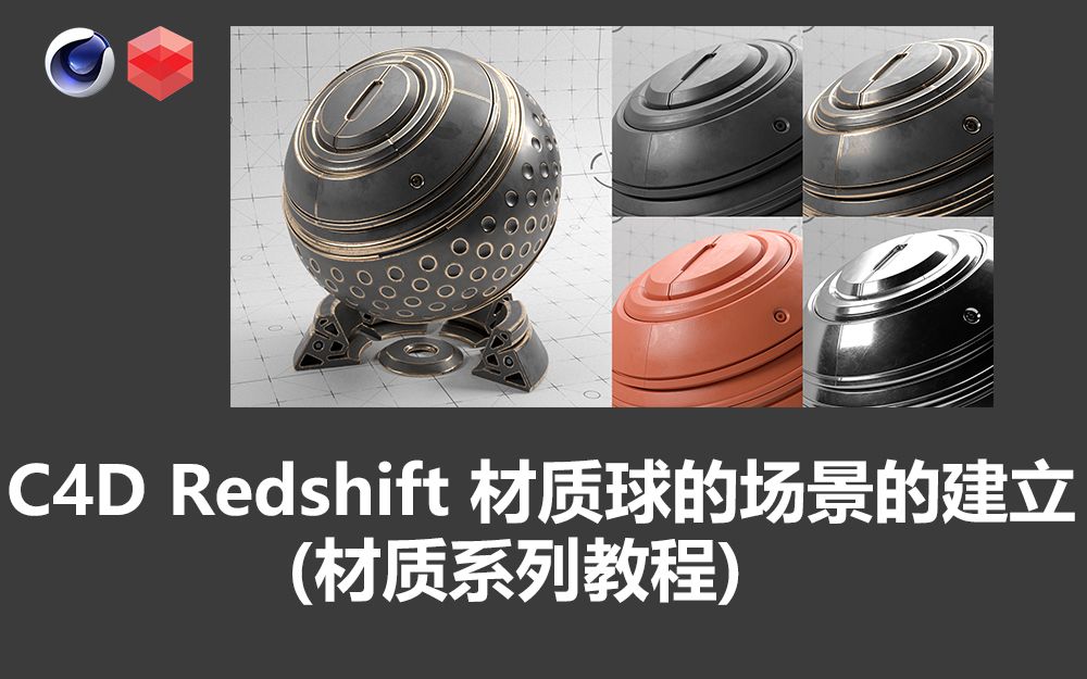 【材质系列教程】02C4D Redshift 材质球场景的建立(中英字幕 人工翻译)哔哩哔哩bilibili