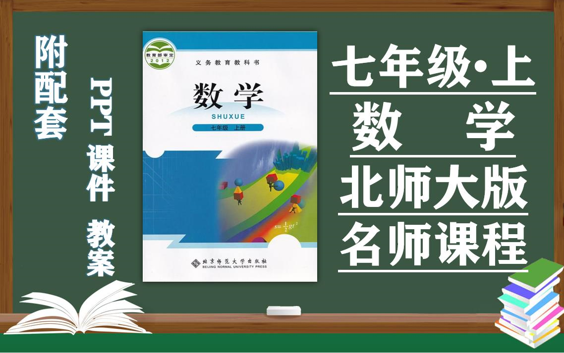 [图]【初一数学】北师大版七年级上册数学名师同步课程，初中一年级数学上册优质课，北京师范大学出版社七年级数学上册实用视频课程，附配套PPT课件+教案备课