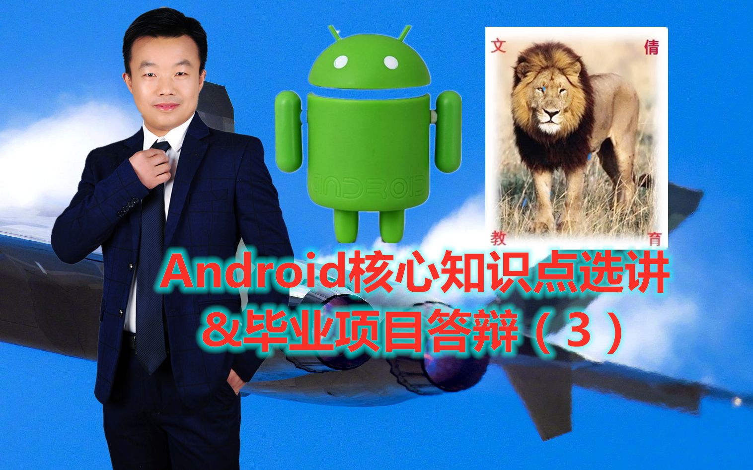 Android核心知识点选讲&毕业项目答辩(3)哔哩哔哩bilibili