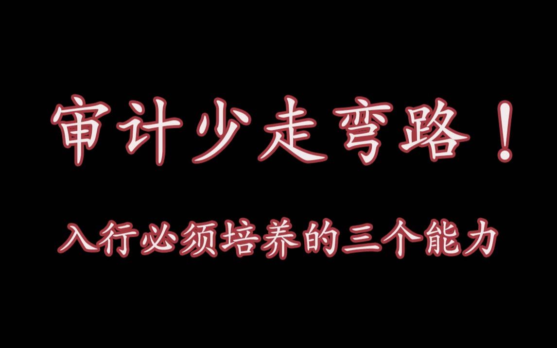 [图]审计少走弯路系列【入行必须培养的3个能力】10分钟系列课程（审计财务会计师事务所八大四大面试求职）