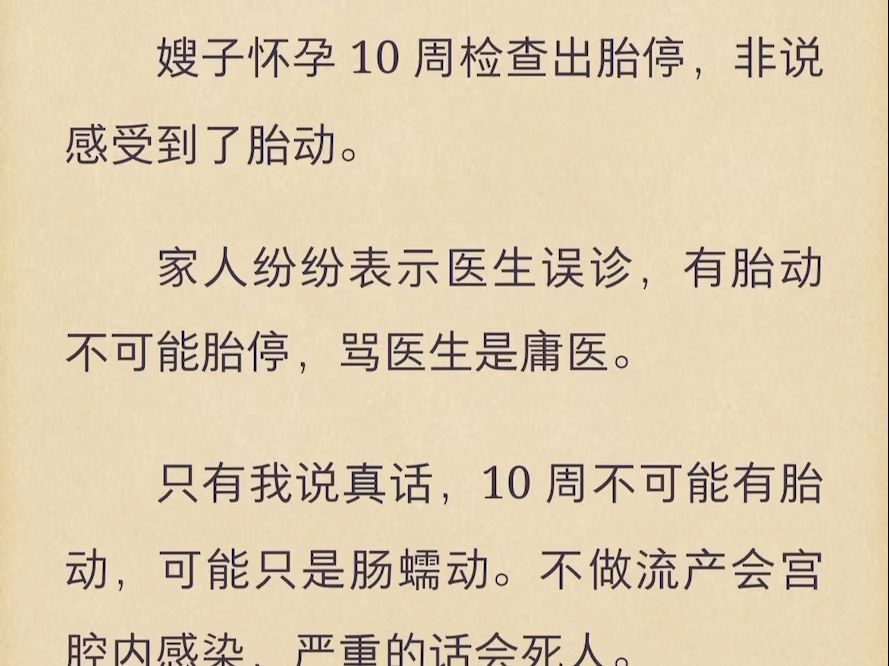 (完)嫂子怀孕10周检查出胎停,非说感受到了胎动哔哩哔哩bilibili