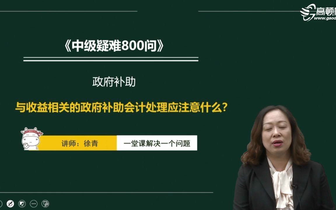 中级会计之与收益相关的政策补助会计处理应该注意什么哔哩哔哩bilibili