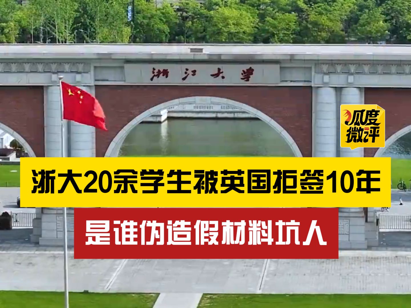 【狐度微评】是谁伪造假材料坑人?浙大20余学生被英国拒签10年哔哩哔哩bilibili