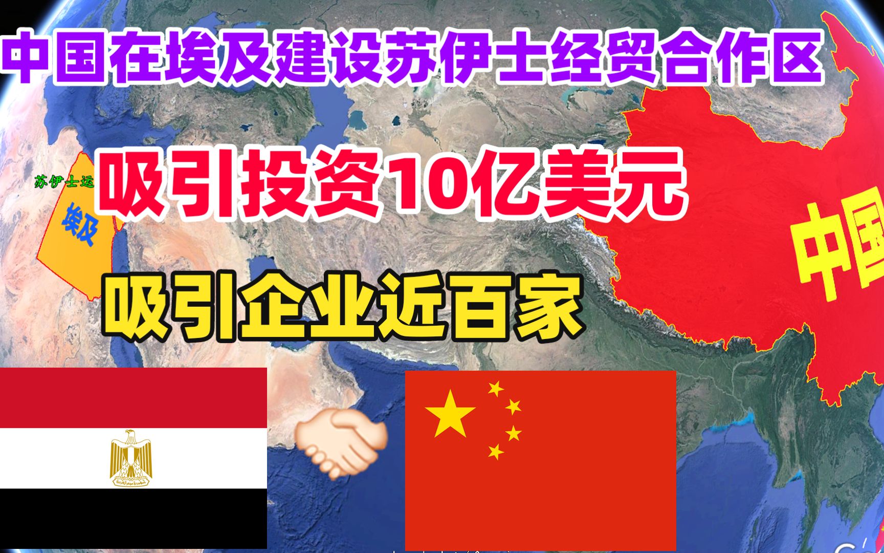中国在埃及建设的苏伊士经贸合作区,吸引百家企业,10亿美元投资