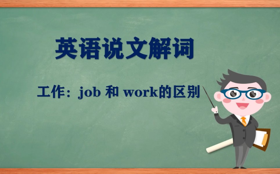 job 和 work 的区别哔哩哔哩bilibili