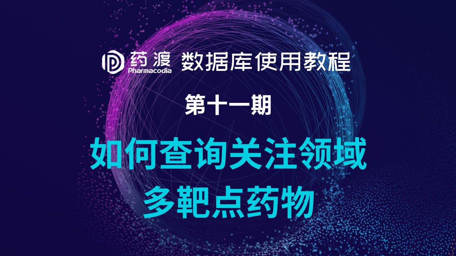 药渡数据库使用教程11如何查询关注领域多靶点药物哔哩哔哩bilibili