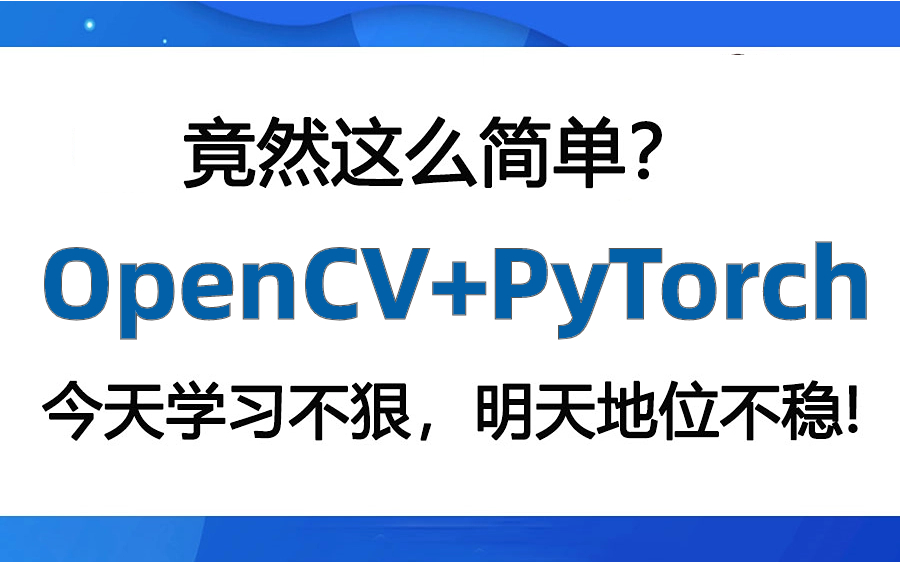 由深入淺opencv pytorch,深度學習計算機視覺一次性吃透!