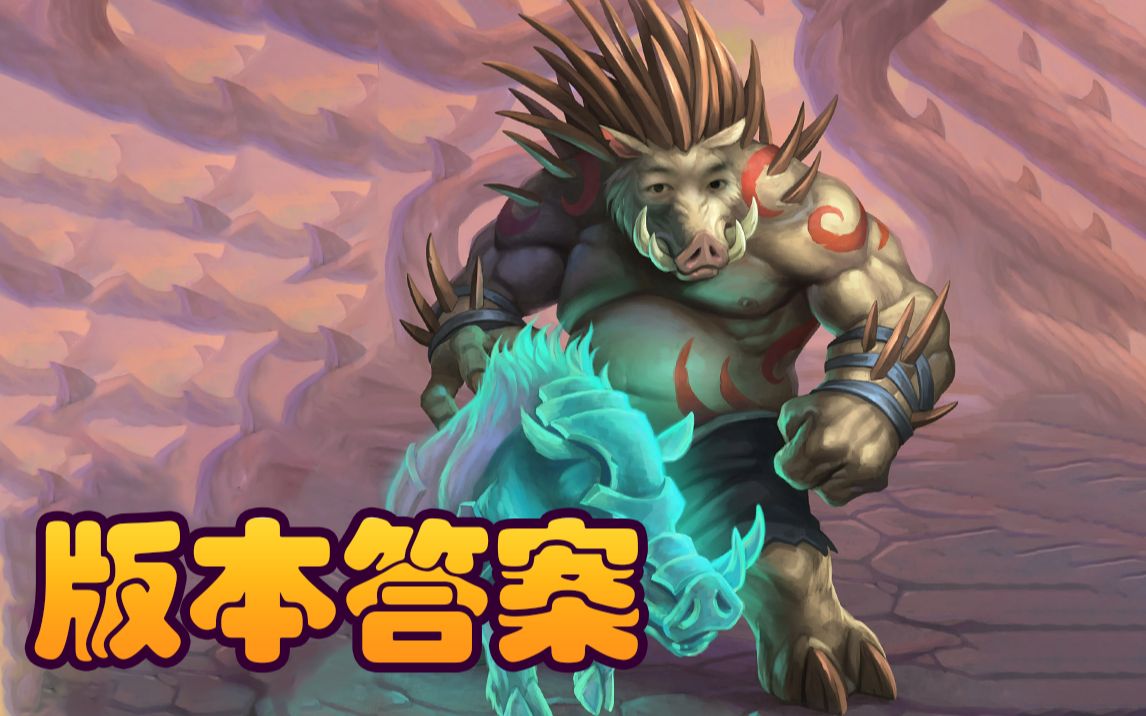 【炉石瓦莉拉】酒馆战棋真正的版本答案 队长猪牙完美圣盾胚子!