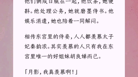 [图]太子和太子妃十分恩爱，但我是太子的侧妃。他们俩成日腻在一起，他饮茶，她便斟。他处理公务，她就磨墨侍书。他娱乐消遣，她也陪着一同解闷。