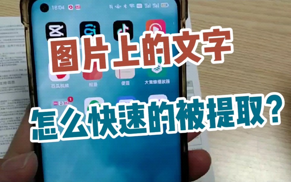 如何快速提取图片上的文字?而且还能编辑,你学会吗?