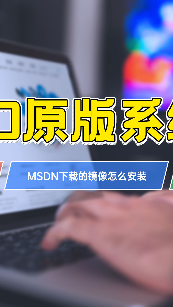 MSDN下载的系统镜像怎么安装哔哩哔哩bilibili