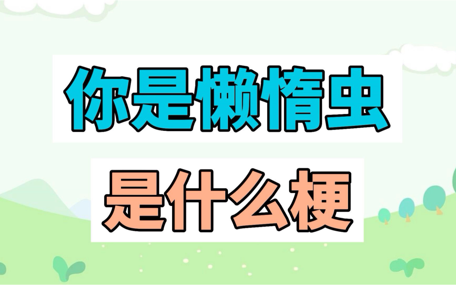 你是懒惰虫是什么梗?死去的童年突然攻击我哔哩哔哩bilibili