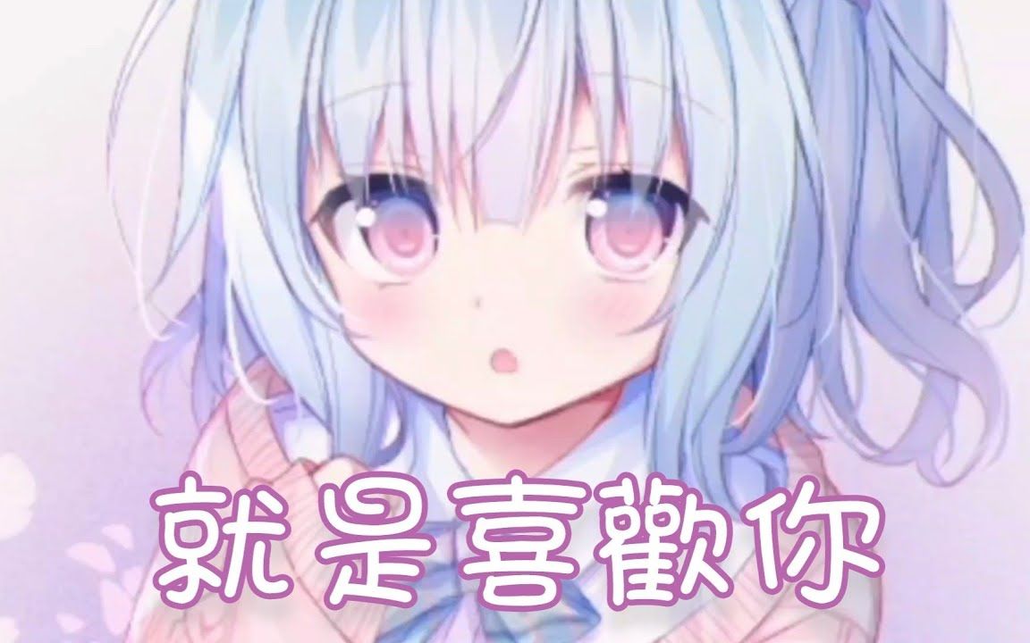 Nightcore  就是喜欢你哔哩哔哩bilibili