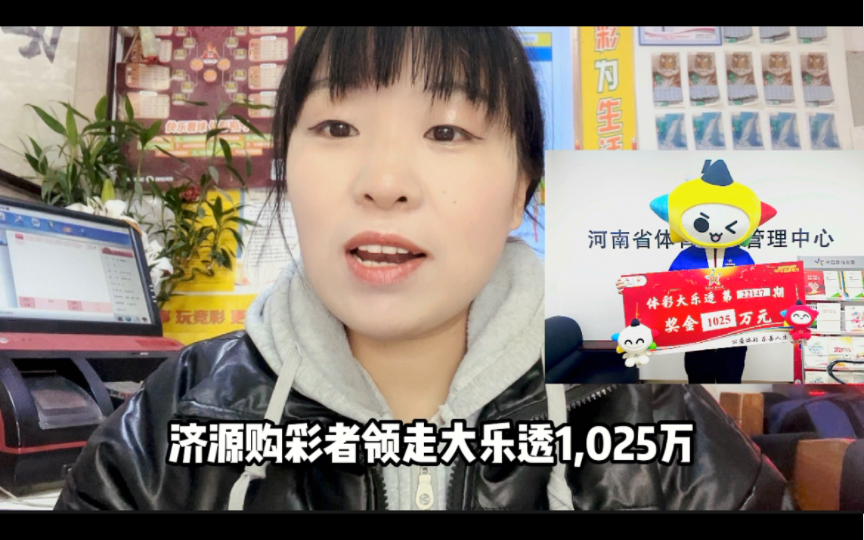 河南济源购彩者,机选复式大乐透中得一等奖1025万元哔哩哔哩bilibili