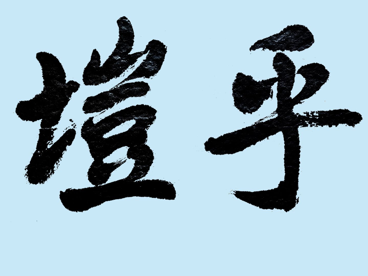 颜体笔法碑派大字真雄浑!如锥画沙裹锋笔笔到位,结字外拓开张哔哩哔哩bilibili