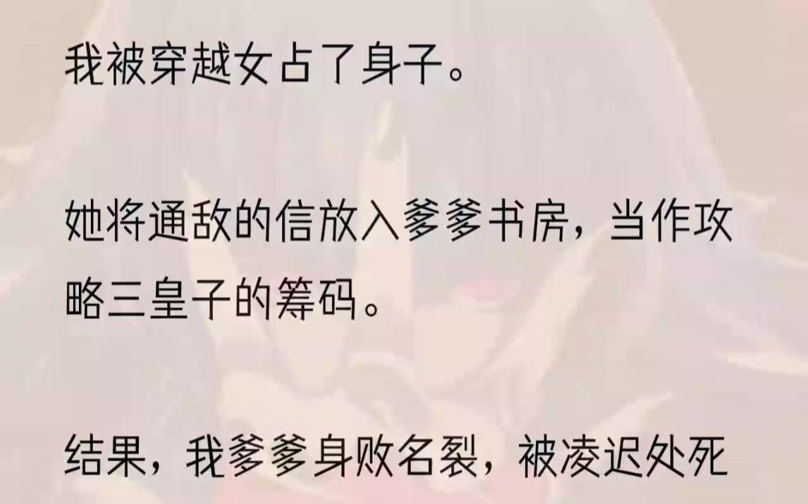 [图]（全文完整版）而我，假装成她的「系统」。1「父亲，请杀了我。」书房内，檀木香气浅淡，混合着墨香。身姿板正，面容严肃的男人在听到我的话后，手腕一顿，...