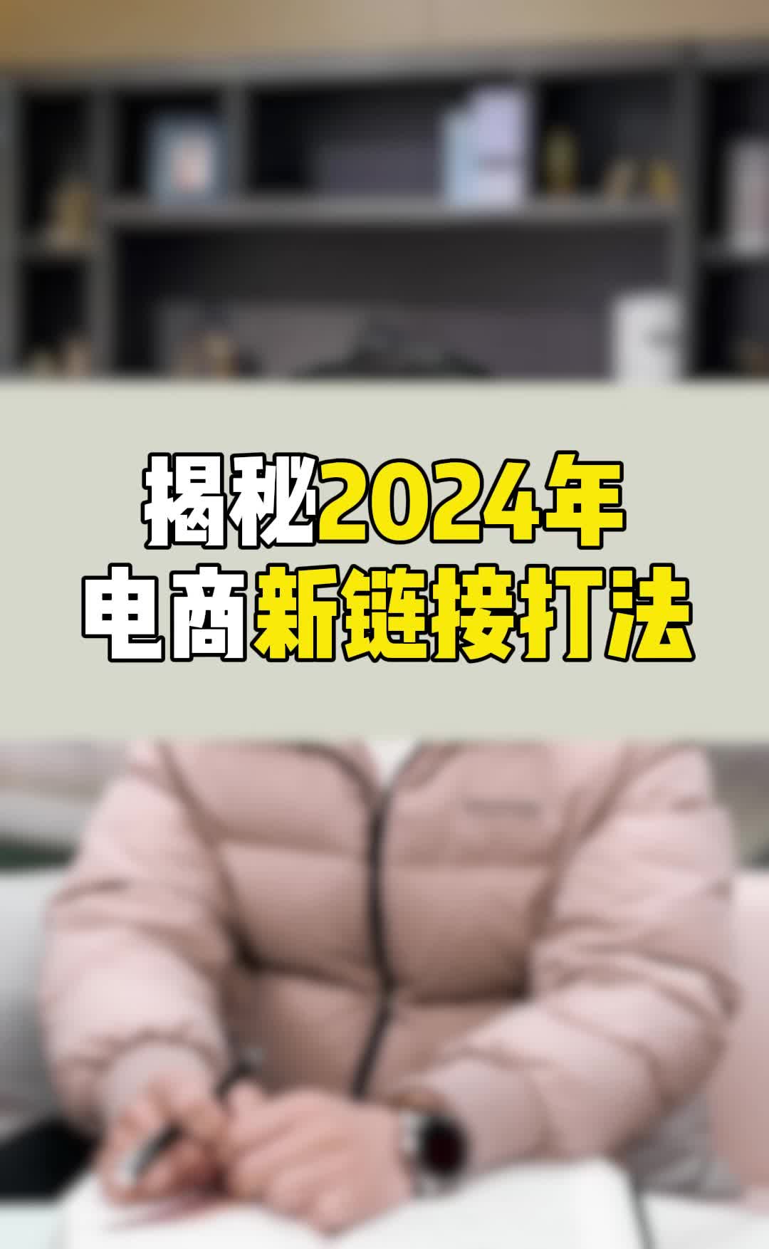 刷单已死!揭秘2024年电商新链接打法哔哩哔哩bilibili