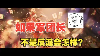 Download Video: 【方舟】大电影系列，谁说军团长就是反派了？