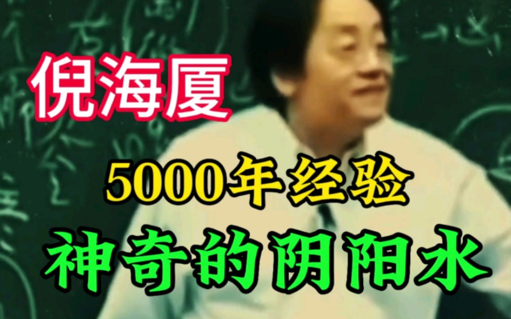 倪海厦:5000年经验,神奇的阴阳水!哔哩哔哩bilibili