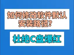 Download Video: 如何修改软件默认安装路径？