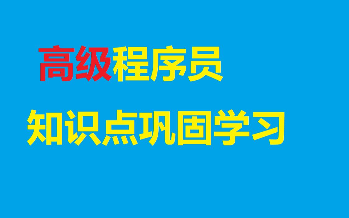 程序员高级|软考|考公|专升本 ROM与RAM的检查方法是什么?哔哩哔哩bilibili