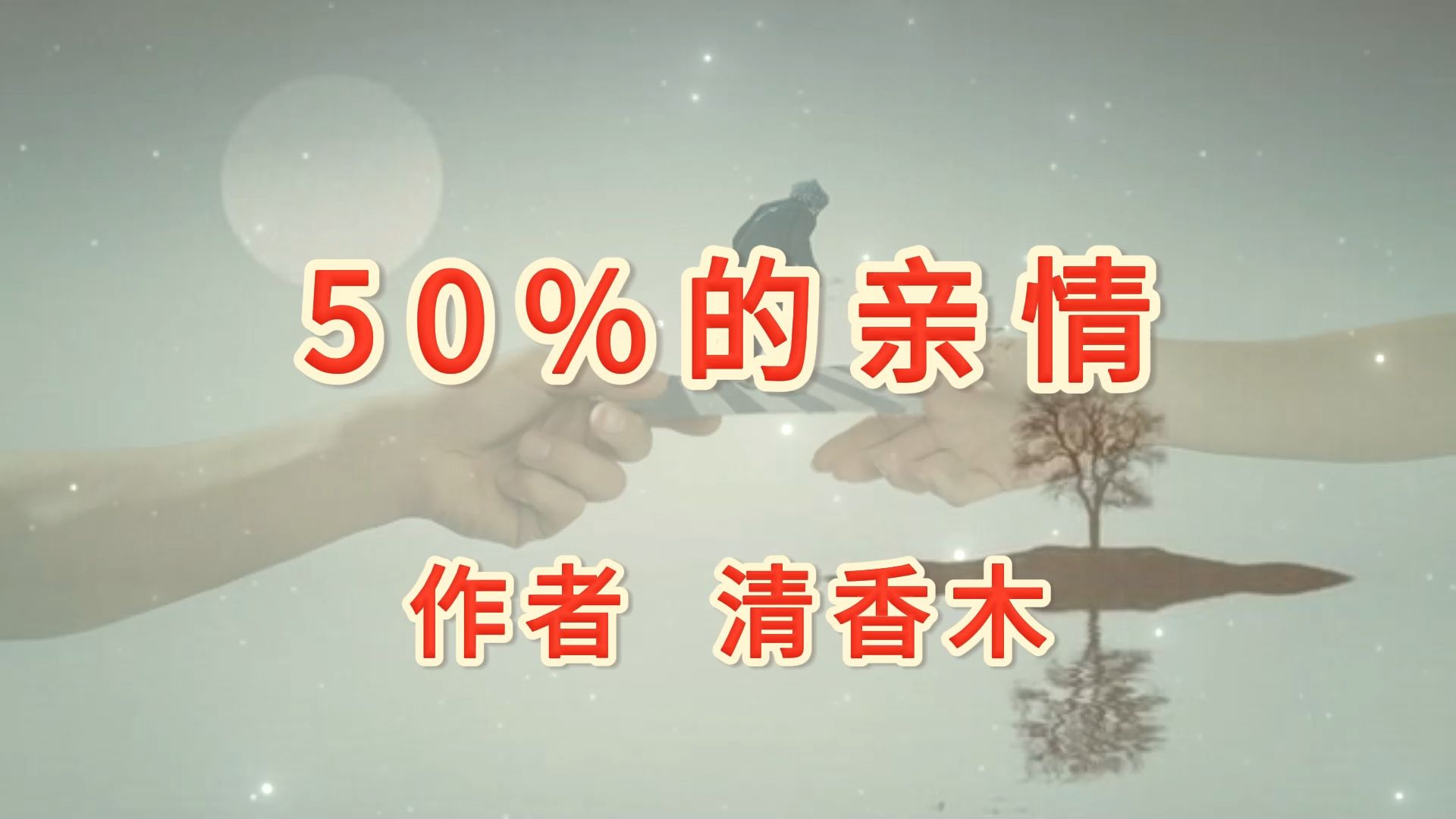 鑫墨诵读|《50%的亲情》作者 清香木哔哩哔哩bilibili