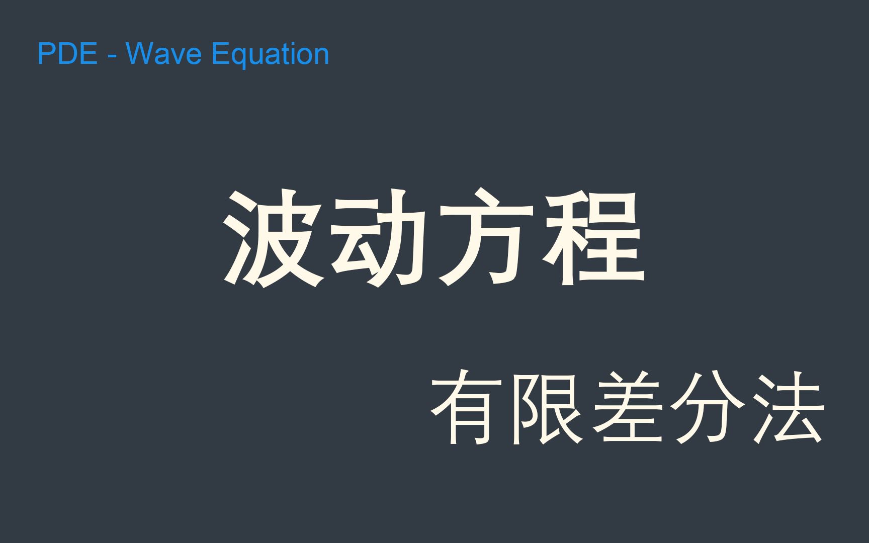 【二阶线性偏微分方程】波动方程的有限差分法哔哩哔哩bilibili