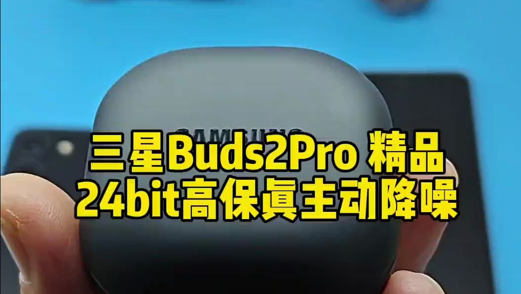 三星buds2Pro 超靓高保真降噪耳机 三星手机伴侣哔哩哔哩bilibili