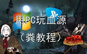 Download Video: 非串流 无需PS4 在PC上游玩血源诅咒的方法（真香）