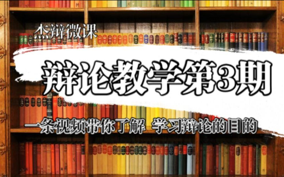 【辩论教学第3期】学习辩论的目的哔哩哔哩bilibili