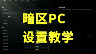 Video herunterladen: 暗区PC新手必看设置教学，三个设置非常关键！