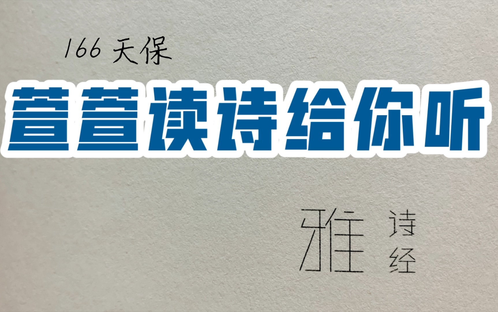 [图]诗经诵读·166 天保·萱萱读诗给你听：送给与我共读诗经的你｜如南山之寿，不骞不崩