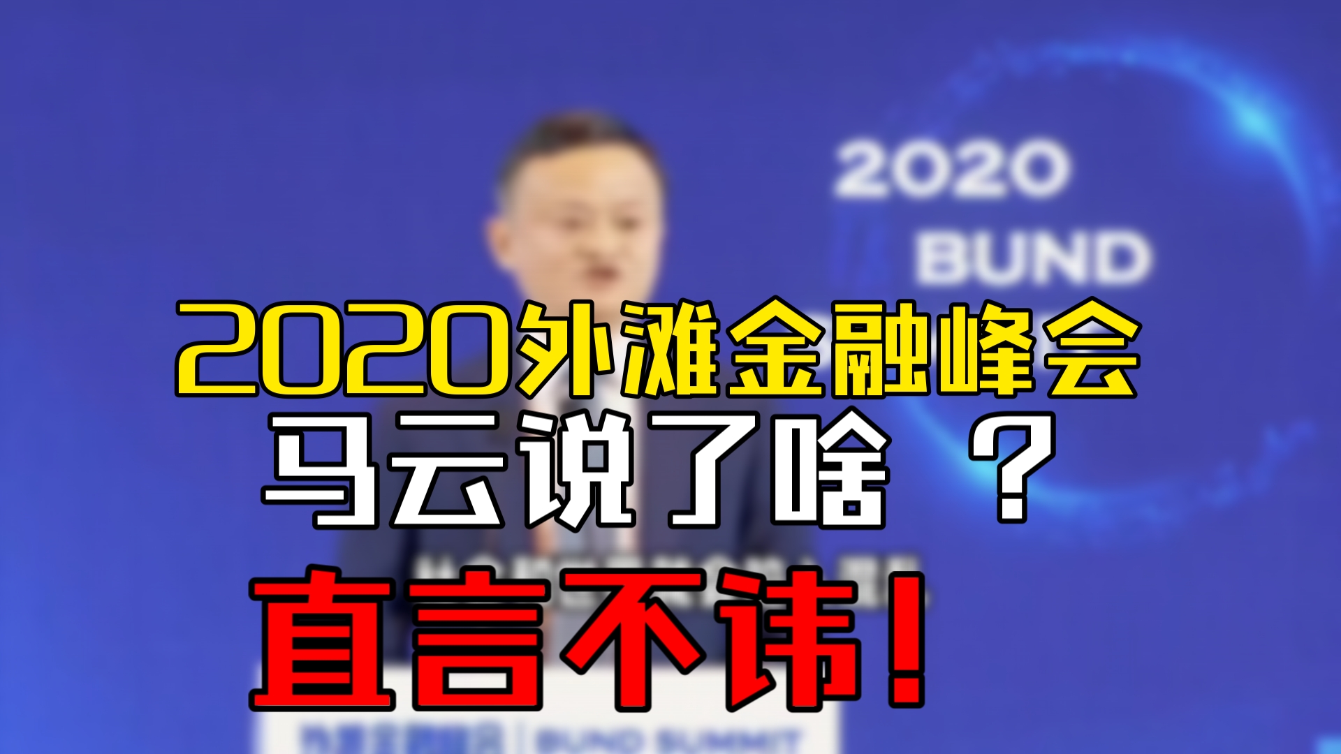 2020外滩金融峰会.马云说了啥 ?直言不讳!