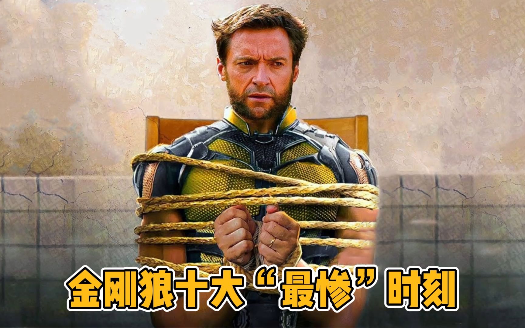 金刚狼十大“最惨”时刻