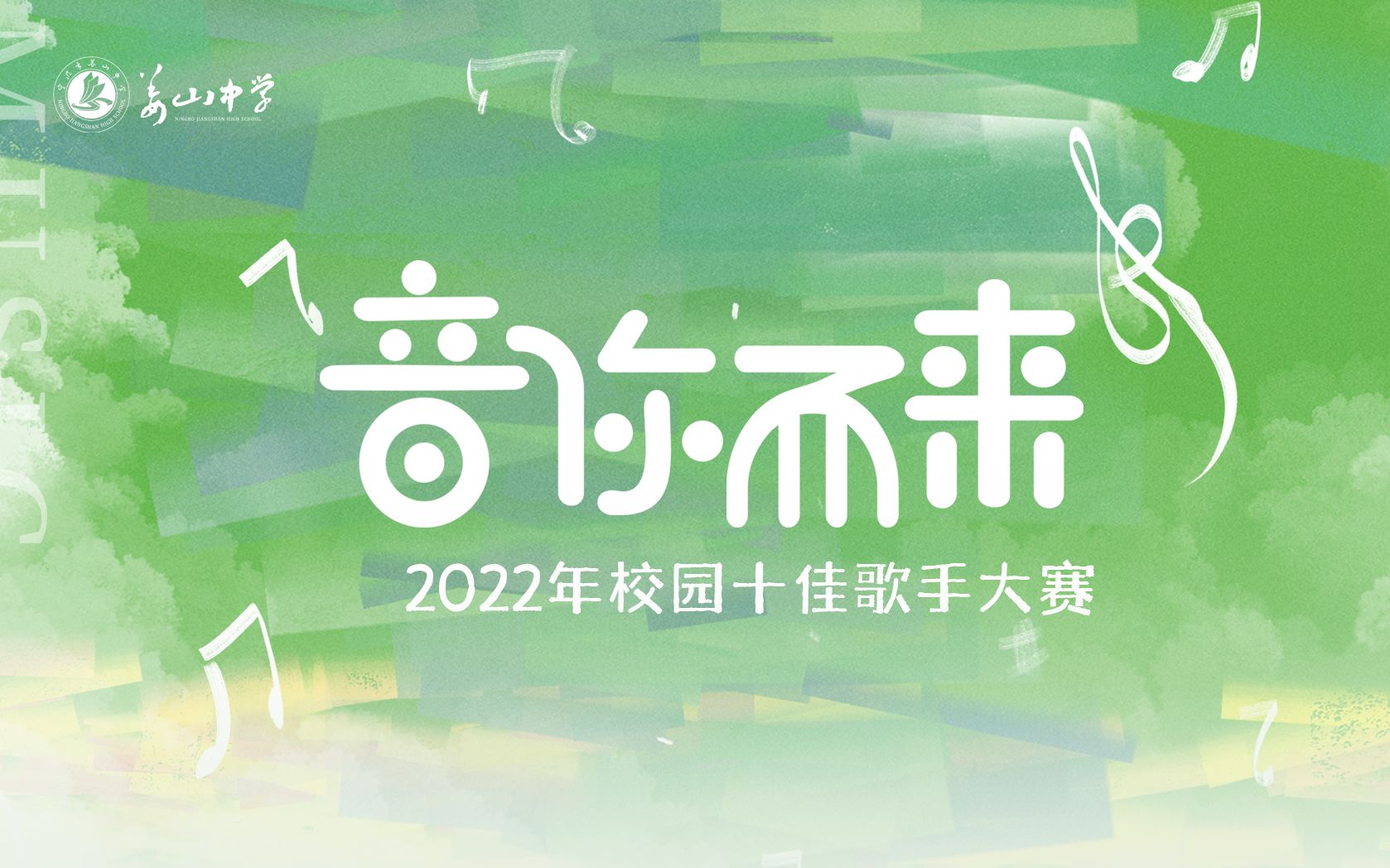 2022宁波市姜山中学城南中学校园十佳歌手大赛哔哩哔哩bilibili