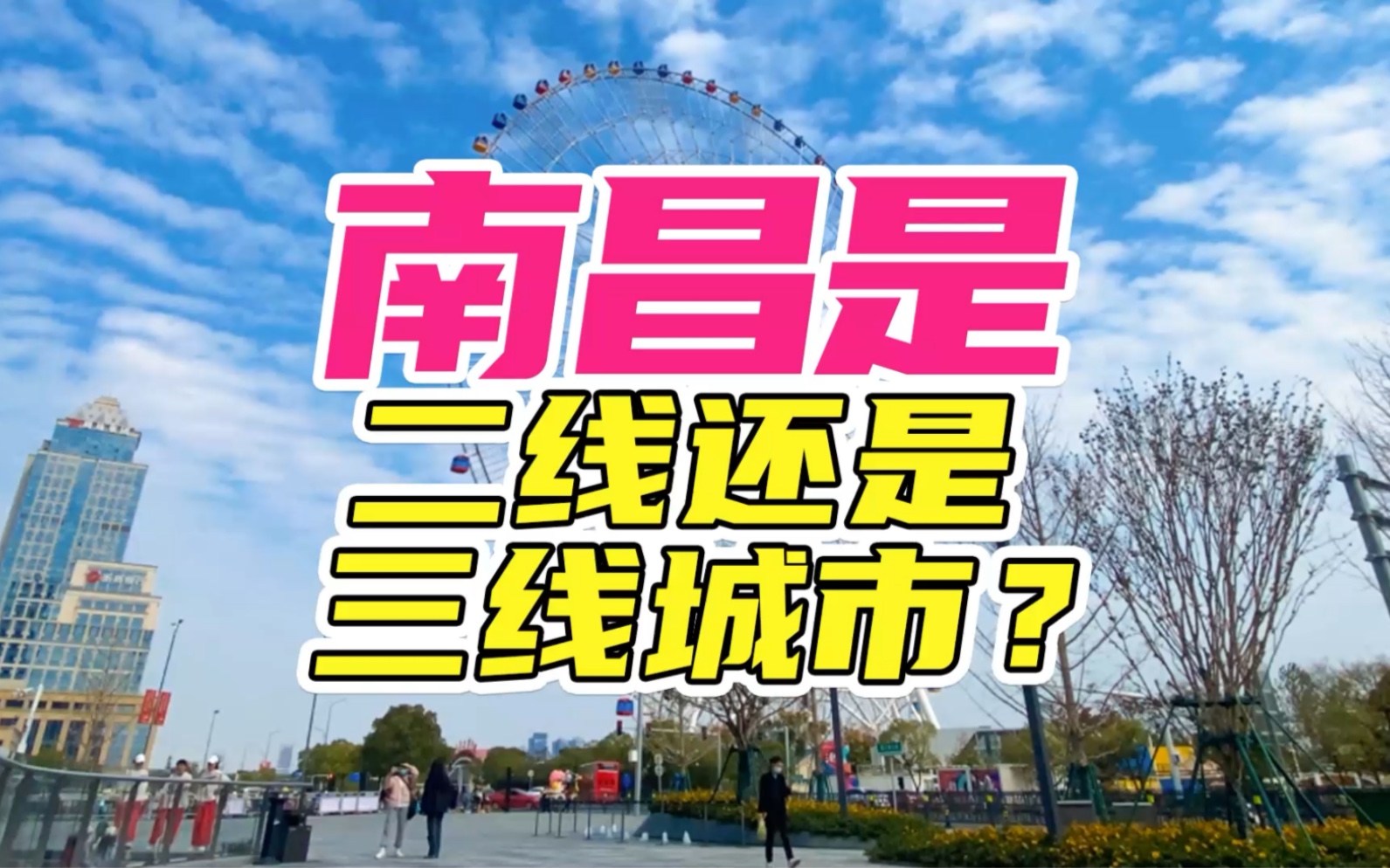 南昌到底是二线还是三线城市?哔哩哔哩bilibili