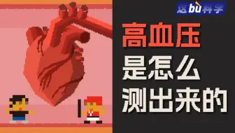 血压计是怎么知道你高血压的？得靠流体力学