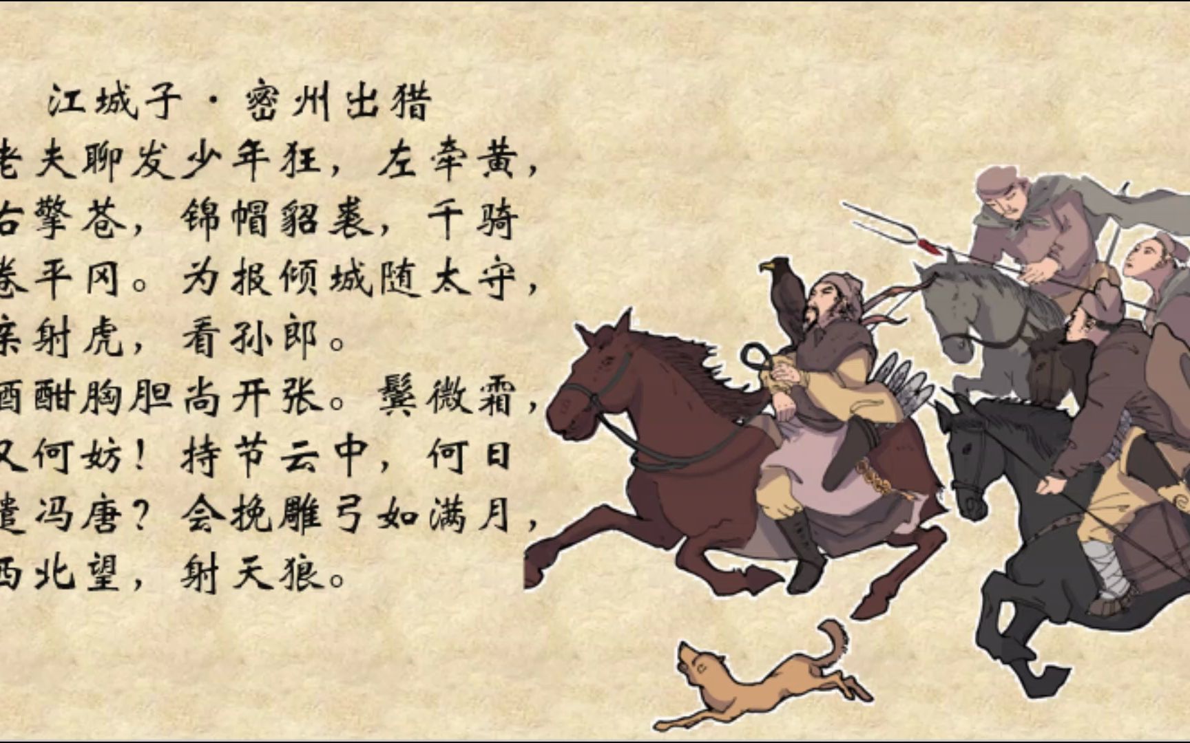 【诗中乐】老夫聊发少年狂--根据苏轼《江城子》编创的民族管弦乐合奏