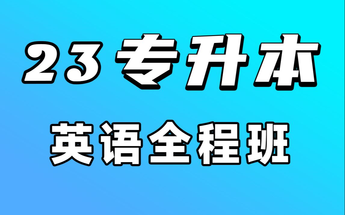 [图]冒死上传（已被锤）花了五千买（专升本英语）零基础课程，每天一遍，【背单词】词根词缀背词大法（重点词汇）