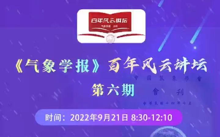 [图]下周三(9.21)08:30直播预告｜《气象学报》百年风云讲坛第六期：第二次青藏高原科考最新研究进展