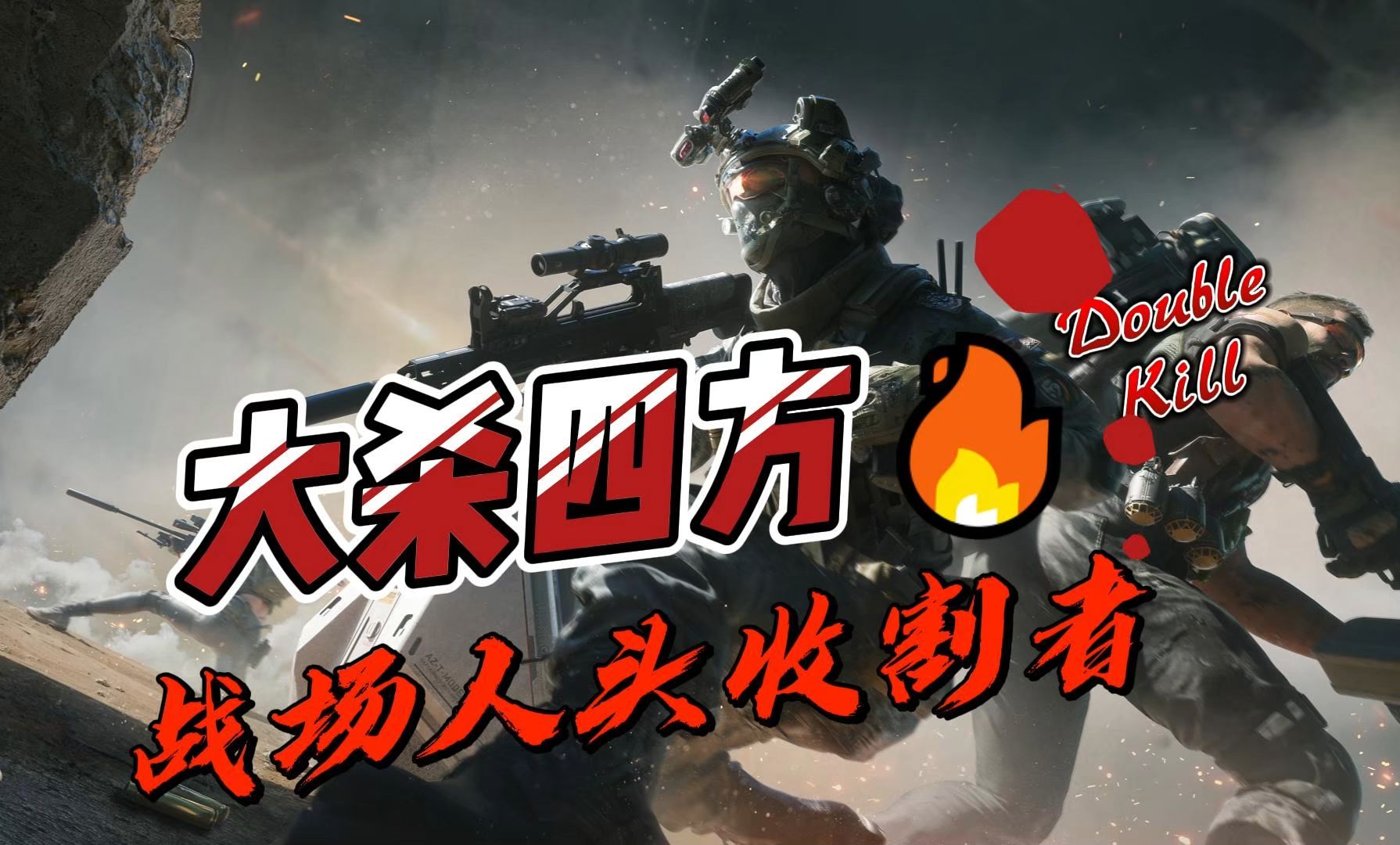 攀升战场收割,化身战场人头收割者