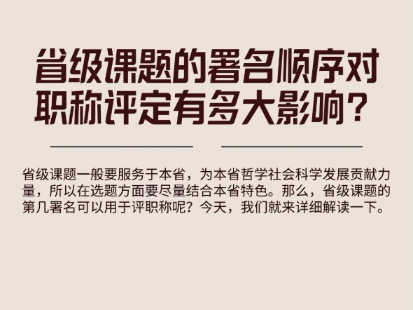 省级课题一般要服务于本省,为本省哲学社会科学发展贡献力量,所以在选题方面要尽量结合本省特色.那么,省级课题的第几署名可以用于评职称呢?今...