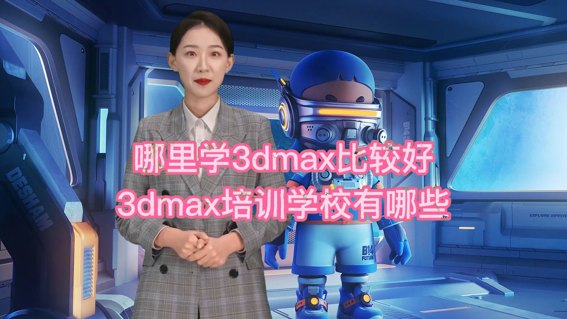 青岛3dmax培训学校有哪些哔哩哔哩bilibili