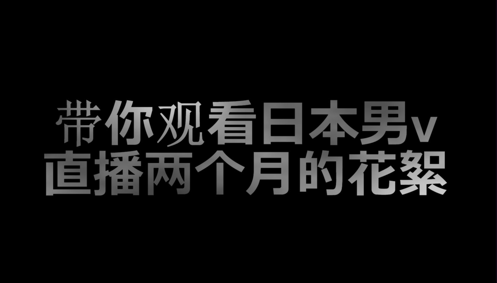 带你观看日本男v直播两个月的花絮哔哩哔哩bilibili