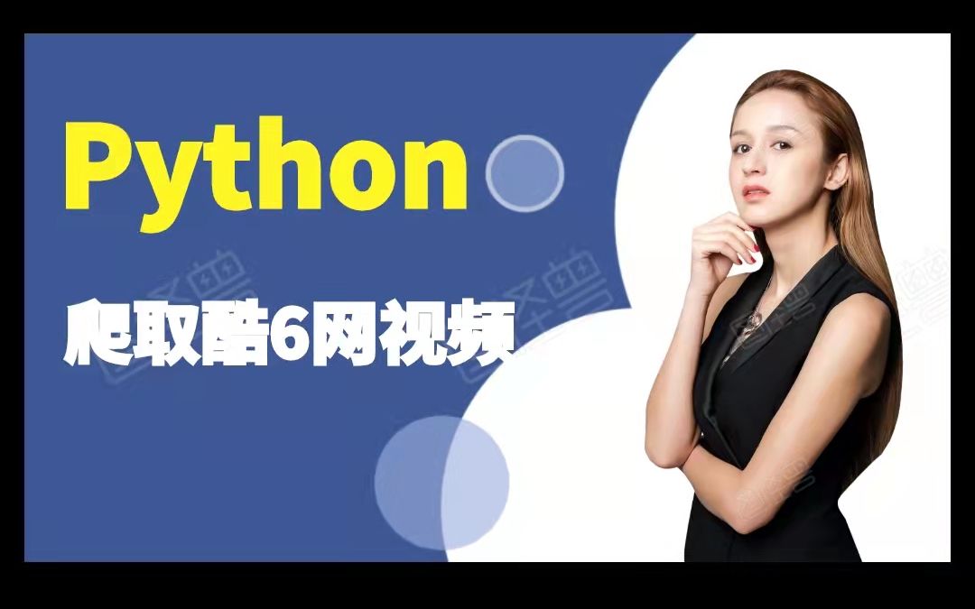 海量视频任我选,python爬取酷6网视频哔哩哔哩bilibili