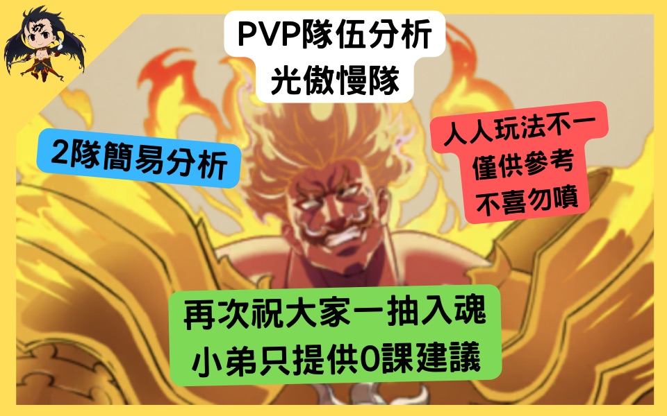 [图]【七大罪】光傲慢隊 PVP隊伍分析和建議 0課建議（七大罪光與暗之交戰）