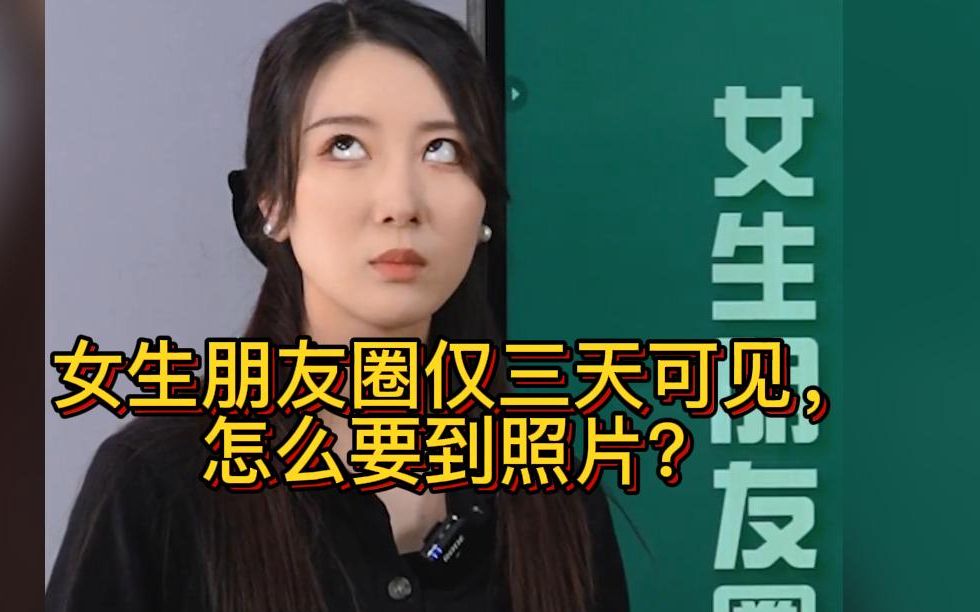 [图]女生朋友圈仅三天可见，怎么要到照片？